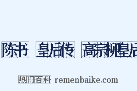 陈书·皇后传·高宗柳皇后是什么意思的图片
